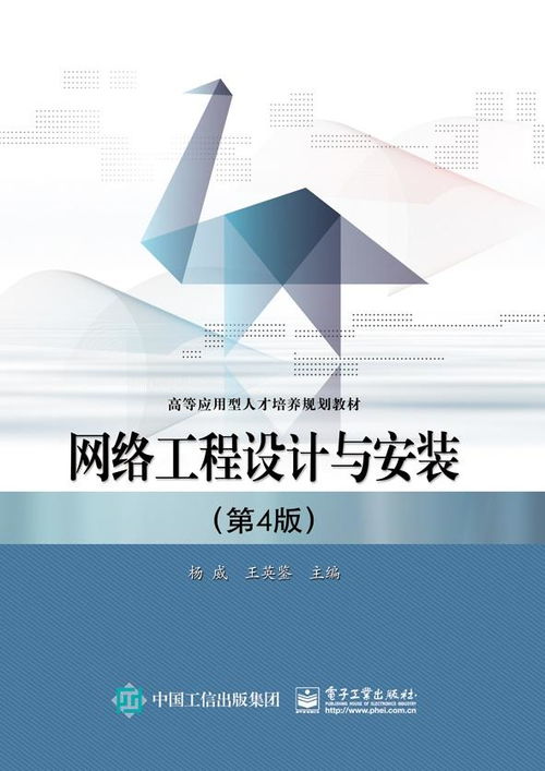 網(wǎng)絡(luò)工程設(shè)計(jì)與安裝 現(xiàn)代信息基礎(chǔ)設(shè)施的構(gòu)建與實(shí)踐